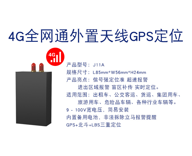 J11A 4G全網通外置天線GPS定位器防偷盜車載定位