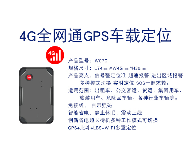 W07C-4G全網通GPS定位器車載車輛定位防盜追跟